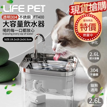 【特價活動】LIFE Pet 透明304不繡鋼大容量飲水器2.6L FT400 附濾芯|餵水器|寵物飲水機|貓狗通用