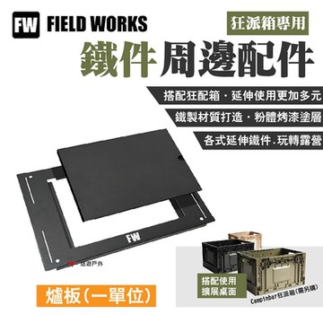 FIELD WORKS 狂派箱專用 _一單位爐板 鐵件周邊配件 延伸使用 露營 悠遊戶外