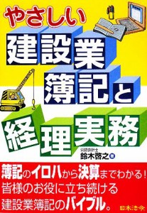  やさしい建設業簿記と経理実務／鈴木啓之