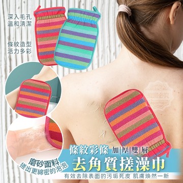 滌綸 條紋彩條加厚雙層去角質搓澡巾-1個