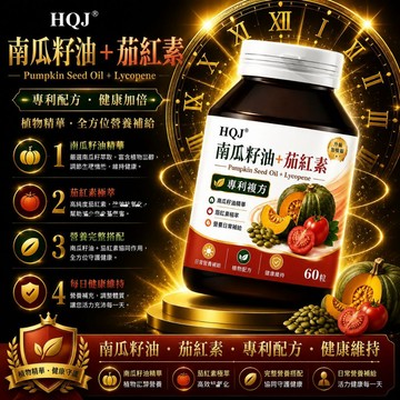 南瓜籽油茄紅素 精選原料 南瓜籽油+茄紅素配方 日常草本補充 素食友好 60粒/瓶~全球安心購