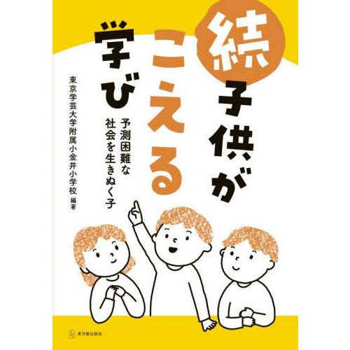 [本 雑誌] 子供がこえる学び 続 東京学芸大学附属小金井小学校 編著