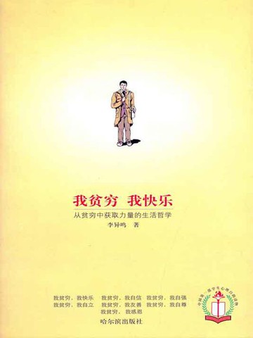 【電子書】我贫穷 我快乐：从贫穷中获取力量的生活哲学
