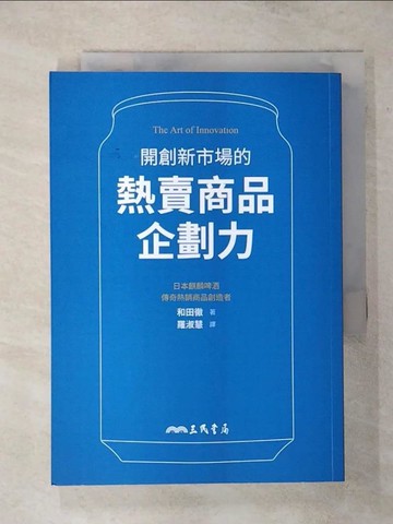 【書寶二手書T2／行銷_AQO】開創新市場的熱賣商品企劃力_和田徹, 羅淑慧