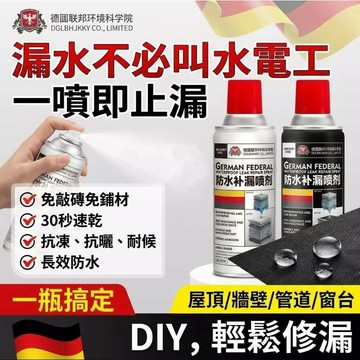 ⚡台灣現貨⚡德國技術防水補漏噴劑 屋頂陽臺平房牆面室內裂縫修補堵漏王 外牆滲水免砸磚速乾防水自噴式噴霧塗料 補漏王