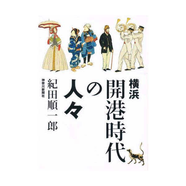 横浜開港時代の人