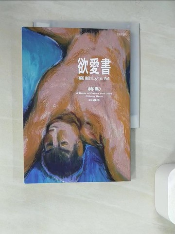 【書寶二手書T7／一般小說_RZ1】欲愛書：寫給Ly's M_蔣勳
