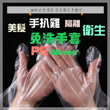 【九元生活百貨】抽取式免洗手套/100支 盒裝 袋裝 三花手套 萬用PE手套 拋棄式手套 手扒雞手套 透明手套 美髮手套