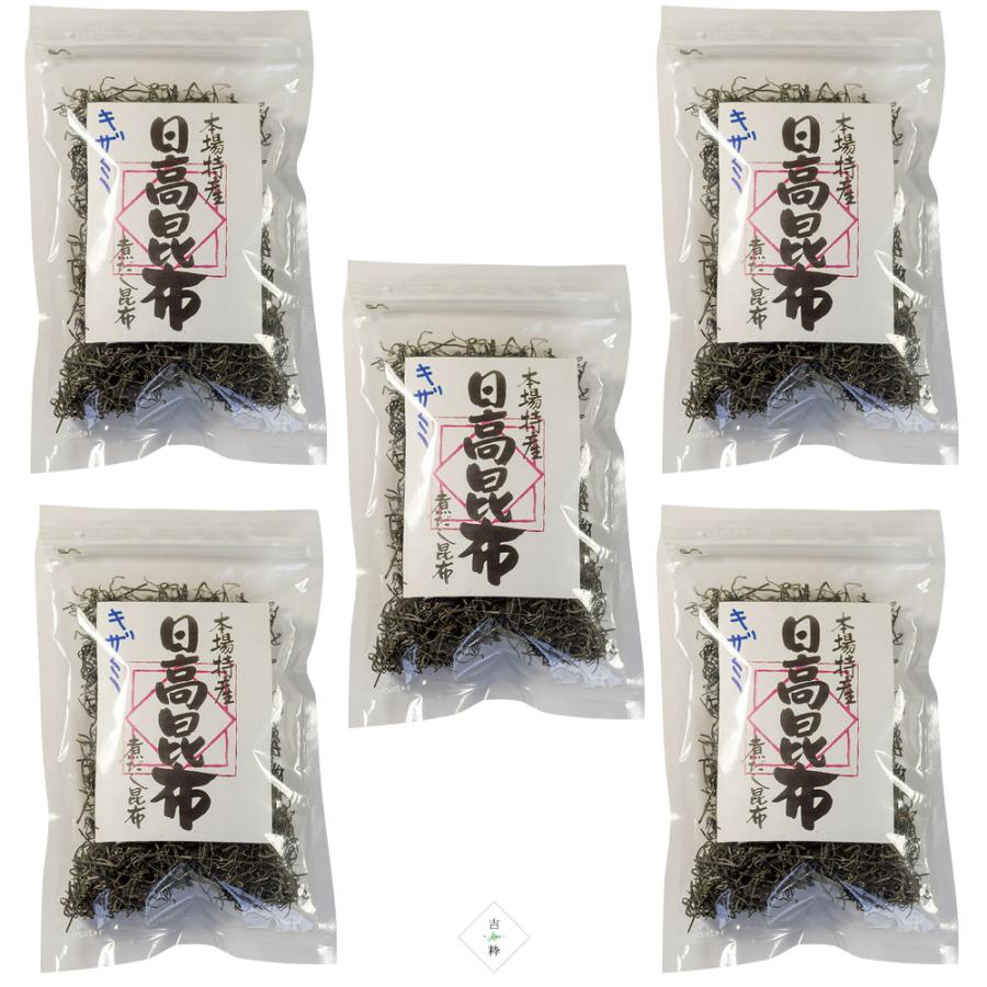 きざみ日高昆布 45g×5袋  漬け物や煮物に最適な細切り 本場特産刻み日高昆布