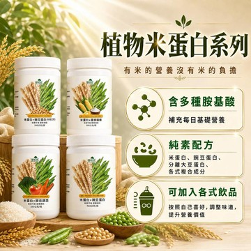 99免運 高回購 素食 御松田｜植物米蛋白系列(500g/瓶)｜ 蛋白粉 豌豆蛋白 大豆蛋白 米蛋白 膳食纖維 綜合蔬菜