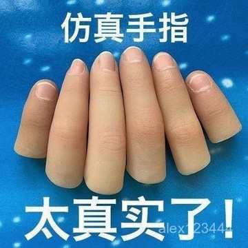 🔥臺灣發貨🔥斷指仿真手指套無名食指中指大拇指小拇假肢指套假手指頭魔術
