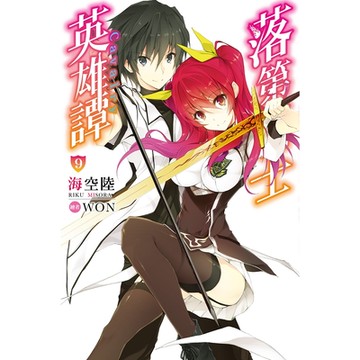 落第騎士英雄譚(09)_Readmoo 讀墨電子書