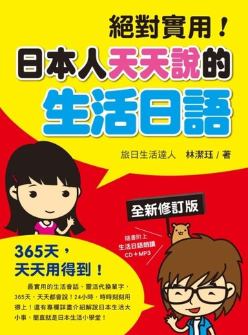 日本人天天說的生活日語全新修訂版[二手書_良好]