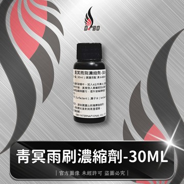 ❤️D0021-青冥雨刷濃縮劑