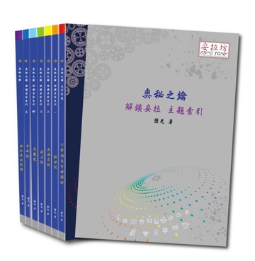 奧秘之鑰 （全集）