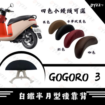 Oyzz GOGORO 3 白鐵後靠背  gogoro3  電動車後靠背 電車後靠背