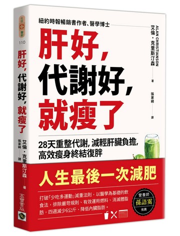 肝好，代謝好，就瘦了：28天重整代謝，減輕肝臟負擔，高效瘦身終結復胖