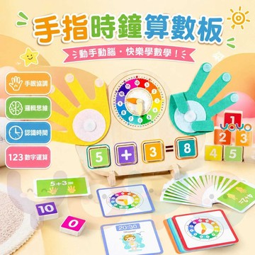 【手指算數＋時鐘認知雙功能⏰】兒童算數板 幼兒時鐘算數板 手指時鐘算數板 啟蒙早教益智玩具 加減法認知 蒙特梭利教具