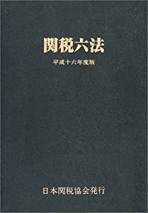 関税六法 平成16年度版(中古品)