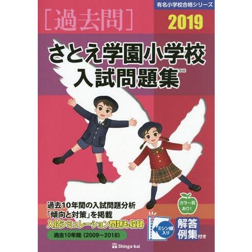 さとえ学園小学校 入試問題集 伸芽会