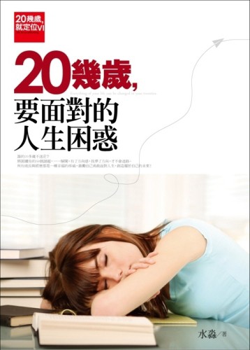 20幾歲就定位（4）：20幾歲要面對的人生困惑[二手書_良好]