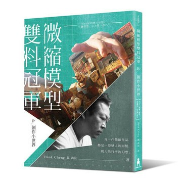 微縮模型雙料冠軍的創作小世界：Hank的感人回憶、有趣發想，以及驚人技巧