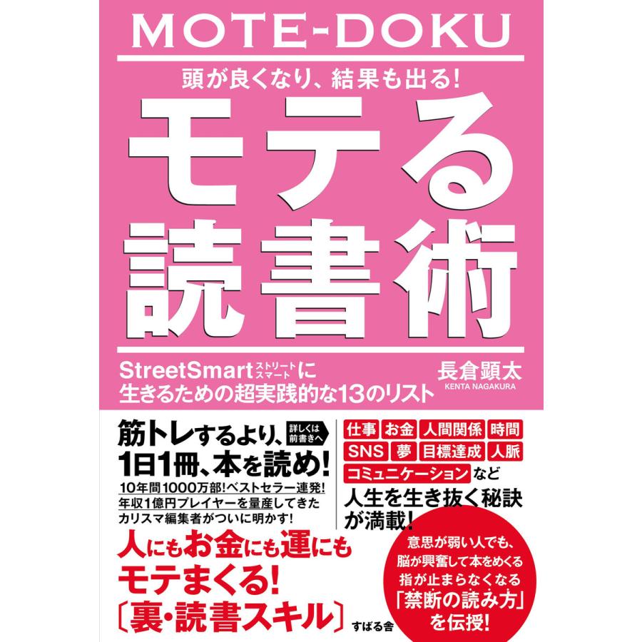 頭が良くなり、結果も出る! モテる読書術 電子書籍版   著:長倉顕太