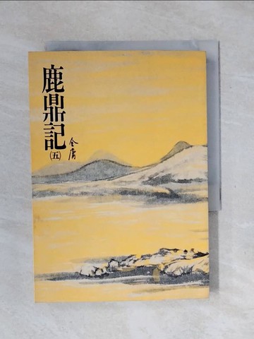 【書寶二手書T1／武俠小說_XSQ】鹿鼎記(五)_金庸