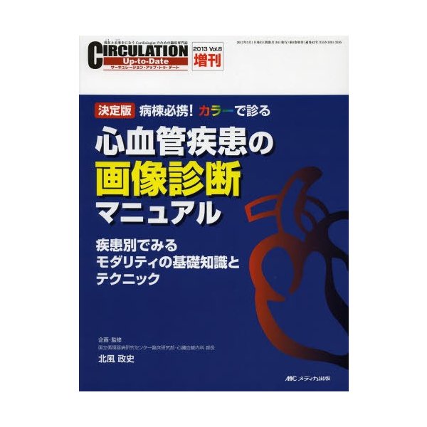 CIRCULATION Up to Date 現在と未来をになうCardiologistのための臨床専門誌 Vol.8増刊