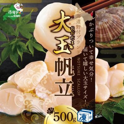 ふるさと納税 別海町  ほたて貝柱500g 大玉 北海道産 生食用 刺身 海鮮丼 冷凍 1P