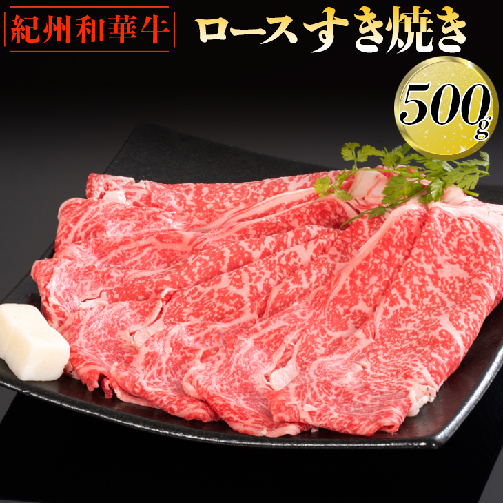 紀州和華牛 ロースすき焼き 500g｜スライス 黒毛和牛 牛肉 赤身 ヘルシー 鍋 ※離島への配送不可