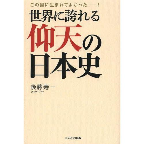 世界に誇れる仰天の日本史