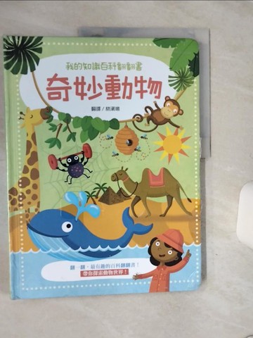 【書寶二手書T1／少年童書_QF5】奇妙動物：我的知識百科翻翻書_Yoyo Books,  林漢琳