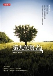 第九位賢者[二手書_良好]