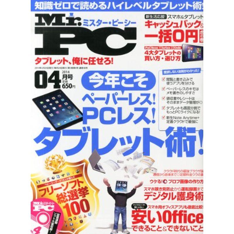 (ミスターピーシー) 2014年 04月号 雑誌