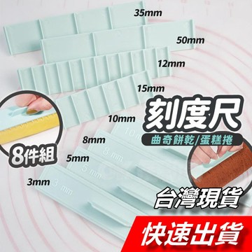 【隔日到貨】烘焙刻度尺 餅乾厚度尺 餅乾刻度尺 曲奇刻度尺 曲奇餅乾尺 蛋糕卷厚度尺 刻度尺 餅乾尺 厚度尺 切片神器