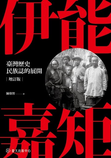 【電子書】伊能嘉矩──臺灣歷史民族誌的展開 (增訂版)