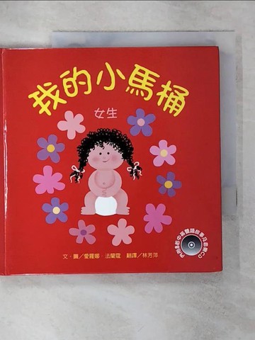 【書寶二手書T5／少年童書_IKL】我的小馬桶_Alona Frankel