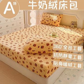 【漫菲】牛奶絨床包 法蘭絨床包 加熱 加絨床包 加厚床包 床包組 可水洗 機洗水洗 可烘乾 單人加大 親膚
