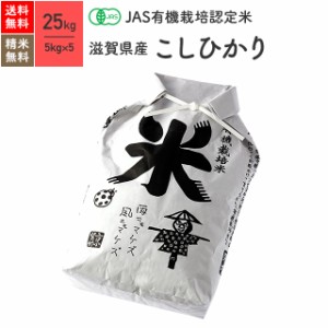 無農薬 玄米 米 JAS有機米 滋賀県産 コシヒカリ 25kg 5年産