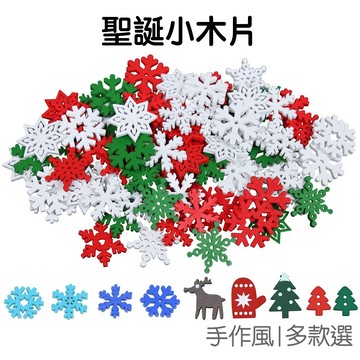 聖誕小木片50入 雪花木片 DIY手作材料 裝飾配件 迷你雪花 聖誕雪花 耶誕節 聖誕裝飾【RXM1009】《Jami》