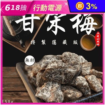 【晨一鮮食】員林老廠秘製隱藏版甘宋梅 150g/包
