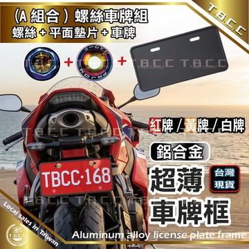 [TBCC台灣現貨]車牌組🔴車牌+平頭彩色墊片+螺絲 鋁合金 超薄車牌 鍍鈦螺絲 金屬螺絲 薄邊車牌框 紅牌 黃牌 白牌