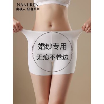 南極人無痕防走光安全褲打底褲女肉色白色膚色婚紗照專用2025新款