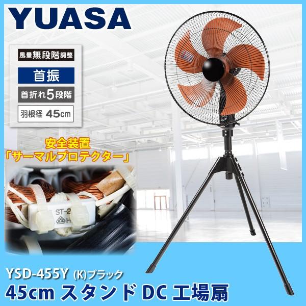 ユアサプライムス DCモーター搭載 工場扇 YSD-455Y K ブラック 無段階風量調節 45cm 床置き スタンドタイプ 通販  LINEポイント最大0.5%GET LINEショッピング