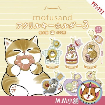 【M.M小舖】『現貨』 KITAN 轉蛋 扭蛋 貓福珊迪壓克力吊飾 P3 3 貓福珊迪 壓克力 吊飾 全6款