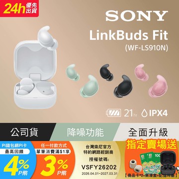 SONY LinkBuds Fit 真無線降噪耳機 WF-LS910N