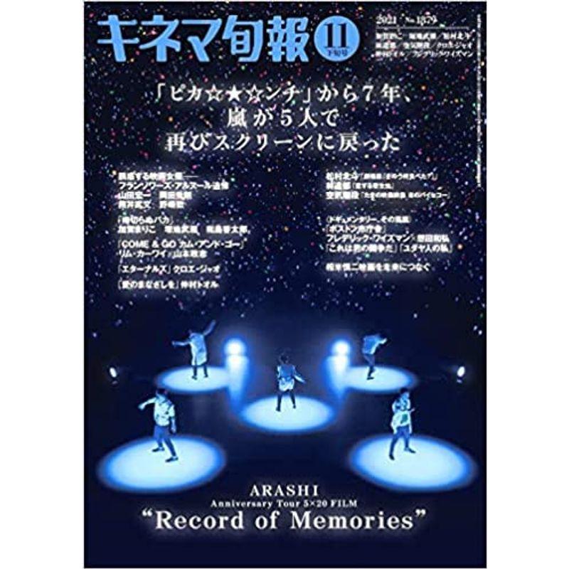 キネマ旬報 2021年11月下旬号 No.1879