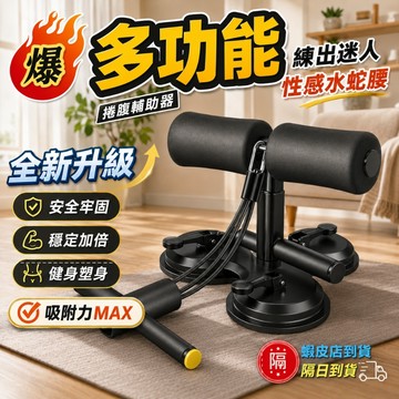 【12h出貨⚡️加大三吸盤+六股拉繩】仰臥起坐輔助器 健身器材 腹肌訓練器 捲腹吸盤 捲腹機 核心訓練 瘦肚子運動器材