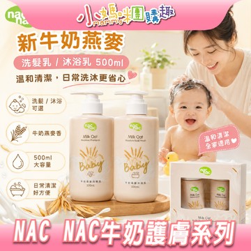 【滿額折抵&現貨】【小媽咪團購趣】nac nac 新牛奶燕麥沐浴乳/洗髮乳500ml 嬰兒沐浴乳 洗髮乳 體驗組 洗沐